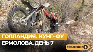 Голландия. Конфу Ермолова. Прощай Карел.  День 7. Подготовка к 100% Enduro 2024.