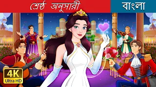 শ্রেষ্ঠ অনুসারী  | The Best Suitor in Bengali | @BengaliFairyTales