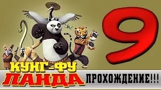 Прохождение Кунг-фу Панда | Kung Fu Panda - Волчья луна #9