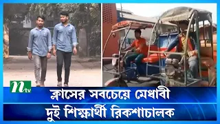 ক্লাসের সবচেয়ে মেধাবী দুই শিক্ষার্থী রিকশাচালক | NTV News | Latest News