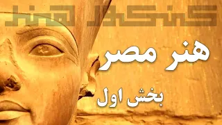 هنر مصر بخش اول آشنایی اولیه