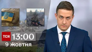 ТСН 13:00 за 9 жовтня 2023 року | Повний випуск новин