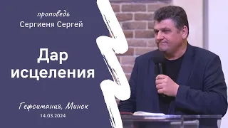 Сергиеня Сергей | Дар исцеления | 14.03.2024