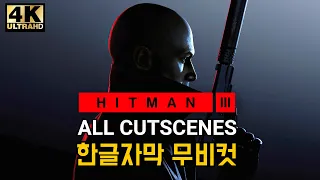 히트맨 3 무비컷 한글자막 (4K 60FPS) [HITMAN 3 All Cutscenes Full Movie]