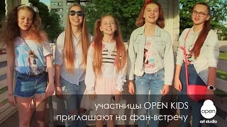 Участницы Open Kids приглашают на фан встречу - Open Art Studio