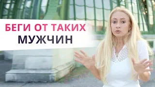 8 типов мужчин, от которых надо бежать