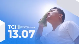 Тюменская служба новостей - вечерний выпуск 13 июля