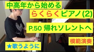 中高年から始めるらくらくピアノ P. 50 帰れソレントへ 演奏（初心者/ゆっくり） 〜ムジカ・アレグロ〜