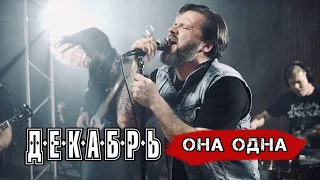 Группа Декабрь - Она одна / OFFICIAL VIDEO / 2020