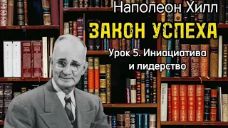 Наполеон Хилл. ЗАКОН УСПЕХА. Урок 5. Инициатива и лидерство. Аудиокнига. Библиотека Миллионера.