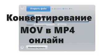 Конвертирование MOV в MP4 онлайн