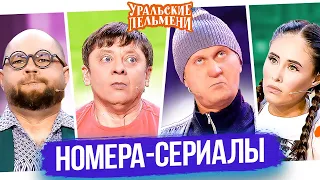 Сборник Номера - Сериалы – Уральские Пельмени