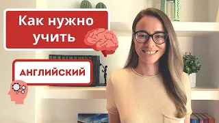 Как устроена наша память | Как нужно учить английский