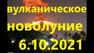 ВУЛКАНИЧЕСКОЕ НОВОЛУНИЕ 6 ОКТЯБРЯ 2021 ГОДА