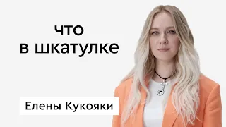 Что в шкатулке  блогер Елена Кукояка