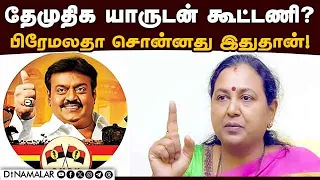 ராஜ்யசபா சீட்டும் நாங்க கேட்போம்! Premalatha | DMDK | Alliance