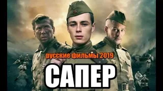 ФИЛЬМ 2019 ПОКОРИЛ РОССИЮ!!! * САПЕР * Русские военные фильмы 2019 новинки HD