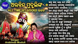 All Time Hit Ratha Jatra Bhajans |Arabinda Muduli | ଛାଡ଼ ଛାଡ଼ ରଥ ଦଉଡି ଜମା ତୁ ଭିଡକୁ ନୁହେଁ | Sidharth