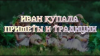 Праздник «Иван Купала» 2020 - приметы и традиции