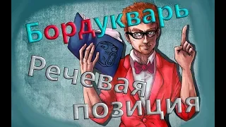 Бордукварь. Речевая позиция.