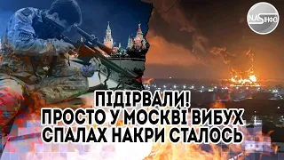 Підірвали! Просто у Москві - вибух. Спалах накрив. Сталось немислиме - партизани. На вулицях міста