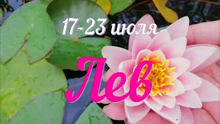 ♌️неделя с 17 по 23 июля.ЛЕВ