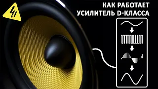 Усилитель звука D-класса. Импульсный принцип звукоусиления. Понятное объяснение!