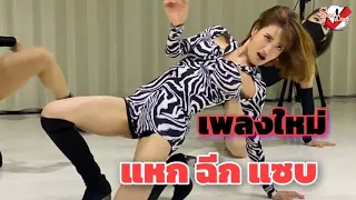 จัดเต็มในรอบ 9 ปี "แกรนด์ เดอะสตาร์" ฉีก อ้า แซบ ในเพลงใหม่ "แบบว่า AH AH"