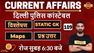 DAILY CURRENT AFFAIRS | Delhi police Constable / NTPC / CPO / CGL / UPSI | By Vivek Sir | 03 August