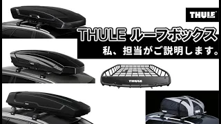 THULE ルーフボックス タイプ別に紹介します！