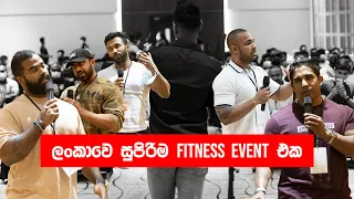 ෆිට්නස් පිස්සන්ගේ සුපිරි FITNESS WORKSHOP එක