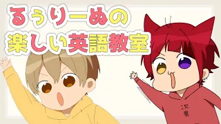 ○○は英語でなんでしょう？【すとぷり文字起こし／るぅとくん／莉犬くん】