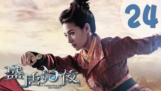 【ENG SUB】盛唐幻夜 24 | An Oriental Odyssey 24（吴倩、郑业成、张雨剑、董琦主演）