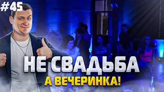 Dj Влог №45 | Свадьба - Вечеринка Без Ведущего 2022