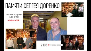 ПАМЯТИ СЕРГЕЯ ДОРЕНКО - фрагмент программы БЫЛО ВРЕМЯ - 2008