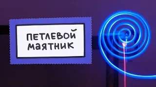 Петлевой маятник