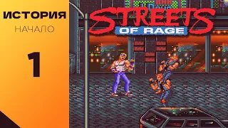 История Streets of Rage - Часть 1 [eng subs]