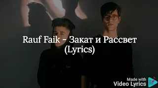 Rauf Faik - Закат и Рассвет (Lyrics)