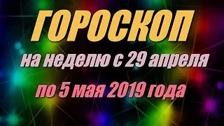 Гороскоп на неделю с 29 апреля по 5 мая 2019 года