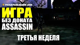 Ассасин без ДОНАТА в Assassin в Lineage 2 Essence / Закончилась сайха / 21 день / Розыгрыш Л монет