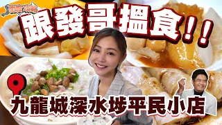 衛詩雅 Michelle Wai - 跟發哥搵食 ～ 九龍城深水埗平民小店！ [ 衛食攻略 EP.85 ]