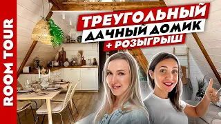 😍Просто ВОСХИТИТЕЛЬНАЯ треугольная ДАЧА👌 Потрясающий ДЕКОР. Дизайн интерьера. Рум тур.