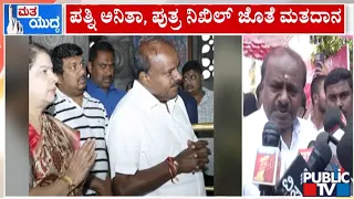 ಕುಮಾರಸ್ವಾಮಿ ಕುಟುಂಬದಿಂದ ಮತದಾನ...! | HD Kumaraswamy | Lok Sabha election 2024 | Public TV