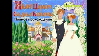 Полное прохождение Иван Царевич - Свадьба Василисы - Горько!