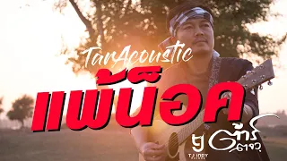 แพ้น็อค(Acoustic) - ต้าร์อะคูสติก Tar Acoustic [OFFICIAL MV]