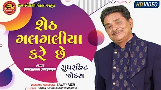 Sheth Galgaliya Kare Chhe || Dhirubhai Sarvaiya || Gujarati Comedy || Ram Audio Jokes