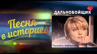 Татьяна Овсиенко - «Песня с историей».  «Дальнобойщик» (01.10.2017 г).