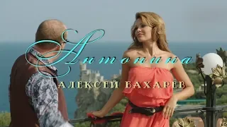 АНТОНИНА Алексей Бахарев