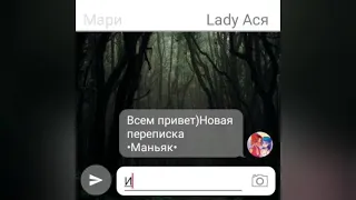 •Маньяк 16+•Переписка Леди Баг и Супер Кот