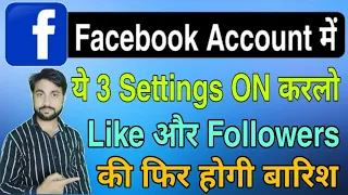 Facebook की ये 3 Settings ज़रूर करे फिर मिलेंगे Like और Follower | Facebook 3 Most Important Settings